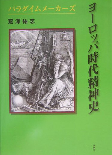 【中古】ヨ-ロッパ時代精神史 パラダイムメ-カ-ズ/新風舎/鷲澤祐志（単行本）