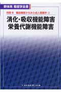 【中古】消化・吸収機能障害／栄養代謝機能障害 第3版/メヂカルフレンド社（単行本）