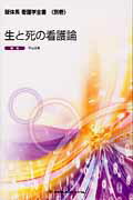 【中古】生と死の看護論 第2版/メヂカルフレンド社/平山正実(単行本(ソフトカバー))