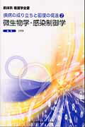 【中古】微生物学/感染制御学 第2版/メヂカルフレンド社/辻明良(単行本)
