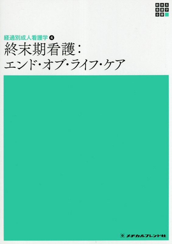 【中古】終末期看護：エンド・オブ・ライフ・ケア /メヂカルフレンド社/田村恵子（単行本）