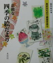 【中古】素敵な四季の絵だより 身近なもので簡単手作り /木耳社/田中ゆみ(単行本)