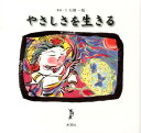 【中古】やさしさを生きる 天地微笑/木耳社/石橋一魁(単行本)