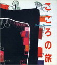 【中古】こころの旅 ファブリック・ピクチャ- /木耳社/森麗子(単行本)
