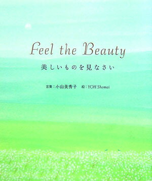 【中古】美しいものを見なさい /木耳社/小山美秀子（単行本）