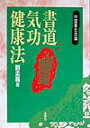 【中古】書道気功健康法 中国養生古論 /木耳社/劉孟嘉(単行本)