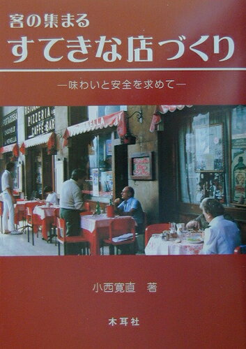 【中古】客の集まるすてきな店づくり 味わいと安全を求めて/木耳社/小西寛直（単行本）