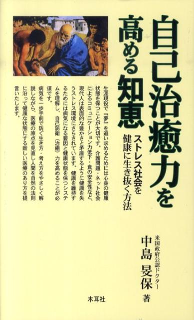 【中古】自己治癒力を高める知恵 ストレス社会を健康に生き抜く方法/木耳社/中島文保（単行本）