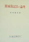 【中古】開城簿記法の論理/森山書店/杉本徳栄（単行本）