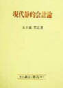 【中古】現代静的会計論/森山書店/五十嵐邦正(単行本)