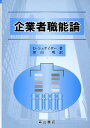 【中古】企業者職能論 /森山書店/ディ-タ-・シュナイダ-(単行本)