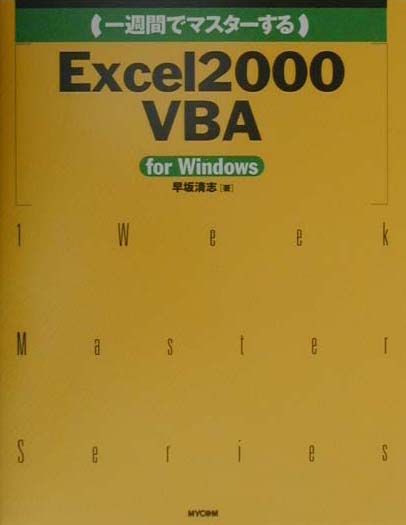 一週間でマスタ-するExcel　2000　VBA（ブイビ-エ-） For　Windows /マイナビ出版/早坂清志（単行本）