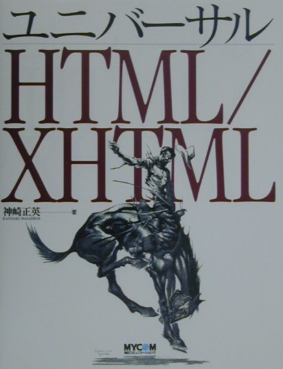 【中古】ユニバ-サルHTML／XHTML /マイナビ出版/神崎正英（単行本）