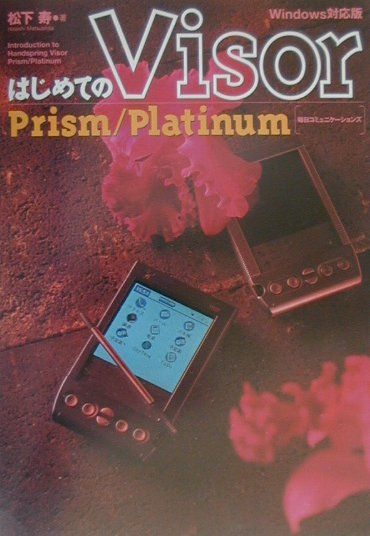 【中古】はじめてのVisor　Prism／Platinum Windows対応版 /マイナビ出版/松下寿（単行本）