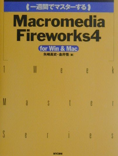 一週間でマスタ-するMacromedia　Fireworks（ファイヤ-ワ-クス For　Win　＆　Mac /マイナビ出版/矢崎高史（単行本）