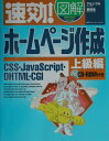 【中古】速効!図解ホ-ムペ-ジ作成 上級編/マイナビ出版/アセンブル(単行本)
