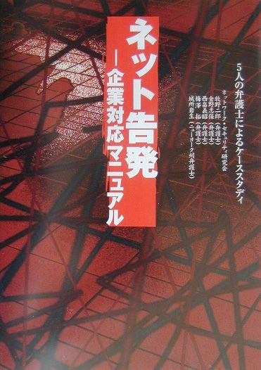 【中古】ネット告発 企業対応マニュアル/マイナビ出版/ネットワ-ク・セキュリティ研究会(単行本)