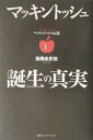 【中古】マッキントッシュ誕生の真実/マイナビ出版/斎藤由多加(単行本)