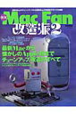 【中古】はぐれMac fan改造派 2 /マイナビ出版(ムック)