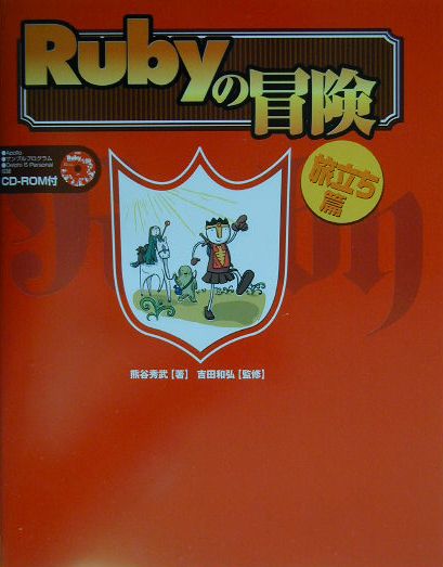 【中古】Rubyの冒険 旅立ち篇/マイナビ出版/熊谷秀武（単行本）