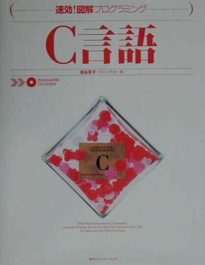 【中古】C言語 /マイナビ出版/池谷京子（単行本）