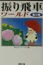 【中古】振り飛車ワ-ルド 第3巻/マイナビ出版/毎日コミュニケ-ションズ(単行本)