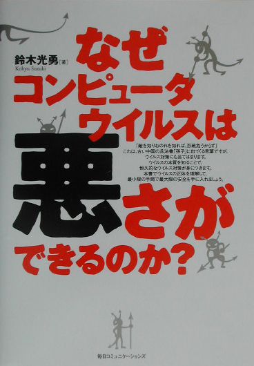 【中古】なぜコンピュ-タウイルスは悪さができるのか?/マイナビ出版/鈴木光勇(単行本)