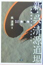 【中古】新・呉清源道場 2 /マイナビ出版/呉清源(単行本)