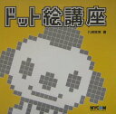 【中古】ドット絵講座 /マイナビ出版/R研究所(単行本)