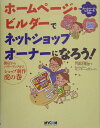 【中古】ホ-ムペ-ジ・ビルダ-でネットショップオ-ナ-になろう! 開店からパワ-アップまで、ショップ制作虎の巻 /マイナビ出版/円頓寺竜雄(単行本)