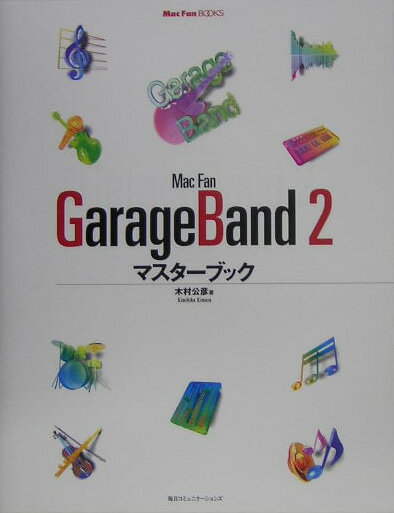 【中古】Mac　fan　GarageBand　2マスタ-ブック /マイナビ出版/木村公彦（単行本）