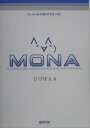 【中古】MONA 2ちゃんねる発祥の手作りOS /マイナビ出版/ひげぽん(単行本)