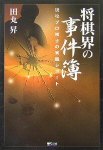 【中古】将棋界の事件簿 現役プロ棋士の実話レポ-ト /マイナビ出版/田丸昇(単行本)