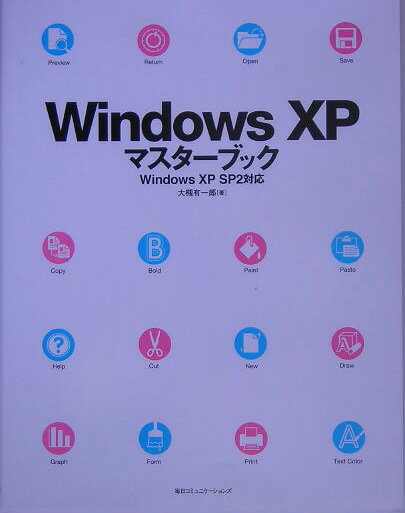 【中古】Windows　XPマスタ-ブック Windows　XP　SP2対応/マイナビ出版/大槻有一郎（単行本）