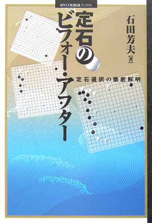 【中古】定石のビフォ-・アフタ- 定石選択の徹底解明/マイナビ出版/石田芳夫（単行本）