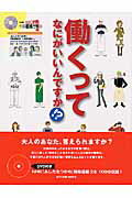 【中古】働くってなにがいいんですか！？ NHK『あしたをつかめ平成若者仕事図鑑』 /マイナビ出版（ムック）