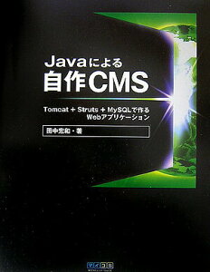 【中古】Javaによる自作CMS Tomcat+Struts+MySQLで作るWeb/マイナビ出版/田中宏和(単行本(ソフトカバー))