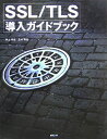 【中古】SSL/TLS導入ガイドブック /マイナビ出版/井上孝司(単行本)