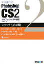 【中古】早川廣行のPhotoshop CS 2プロフェッショナル講座 レタッチ&合成編 /マイナビ出版/早川広行(単行本)
