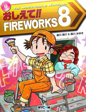 【中古】おしえて！！　FIREWORKS（ファイヤ-ワ-クス）　8 Fireworks　8ス-パ-・エンタ-テイメント /マイナビ出版/森川真行（単行本）