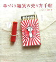 【中古】手づくり雑貨の売り方手帖/マイナビ出版/こけしマッチ制作所(単行本)