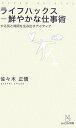 【中古】ライフハックス-鮮やかな仕事術 やる気と時間を生み出すアイディア /マイナビ出版/佐々木正悟(新書)(3)