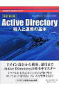 【中古】Active Directory導入と運用の基本 Windows 2000 Server、Windo 改訂第2版/マイナビ出版/井上孝司(単行本)