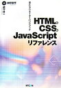 【中古】HTML & CSS & JavaScriptリファレンス Webクリエ-タ-ハンドブック/マイナビ出版/磯野康孝(単行本)