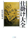 【中古】仕掛け大全 居飛車編 /マイナビ出版/所司和晴(単行本)