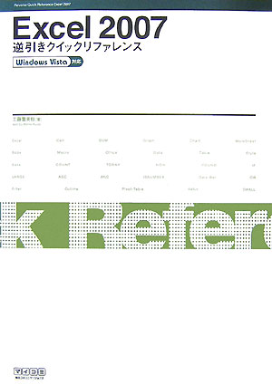 Applications - 【中古】Excel　2007逆引きクイックリファレンス Windows　Vista対応/マイナビ出版/工藤喜美枝（単行本（ソフトカバー））