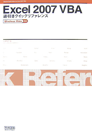 【中古】Excel 2007 VBA逆引きクイックリファレンス Windows Vista対応 /マイナビ出版/山本桜子（単行本（ソフトカバー））