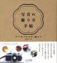 【中古】写真の撮り方手帖 たいせつなもの、撮ろう /マイナビ出版/繁延あづさ(単行本(ソフトカバー))