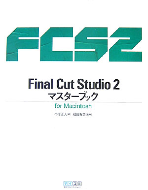 【中古】Final　Cut　Studio　2マスタ-ブック For　Macintosh /マイナビ出版/杉原正人（単行本（ソフトカバー））