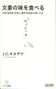 【中古】文豪の味を食べる 作家・落語家・芸能人・画家・音楽家が愛した店 /マイナビ出版/J.C.オカザワ(新書)